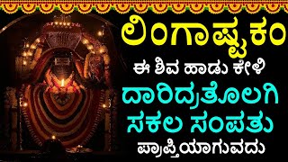 Shiva Lingashtakam Kannada  ಲಿಂಗಾಷ್ಟಕಂ  Lord Shiva Songs  Kannada Devotional Songs [upl. by Lydnek488]