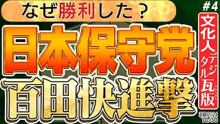 ●【保守党百田の快進撃は】なぜ勝利したのかを面白い視点で解説！ 4️⃣ ◆文化人デジタル瓦版◆ [upl. by Philo]