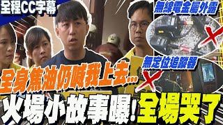 【全程CC字幕】道出新竹火場揪心故事 一聽完quot全場淚崩quot無線電金屬外露擾通訊罹難警消無定位痛失搶救時機高樓火警2救命設備曝 張詠惟喊話必須升級 [upl. by Trebeh]