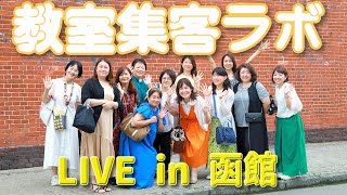 教室集客ラボin函館LIVE 大人気ピアノ・リトミック教室の先生が大集合 [upl. by Ruon]