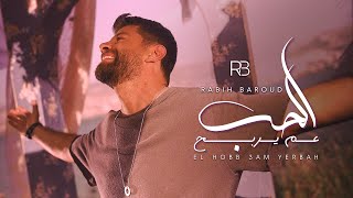 Rabih Baroud  El Hobb 3am Yerbah Official Music Video  ربيع بارود  الحب عم يربح [upl. by Anahsak344]