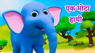 Ek Mota Hathi Lakdi ki kathi  Main Tota  Chanda Mama  Hindi Rhymes kidsworldtvhindirhyme04 [upl. by Tedi]