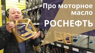 Моторное масло Роснефть Какую линейку выбрать [upl. by Haland356]