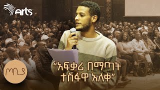 quotያልተፈቀረች ሴት ፥ የተረሳች እናትquot  ገጣሚ ደሳለኝ ቢተው  ጦቢያ ArtsTvWorld [upl. by Tterraj]