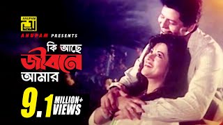 Ki Ache Jibone Amar  কি আছে জীবনে আমার  Faruk amp Bobita  Jibon Songsar [upl. by Nemlaz]