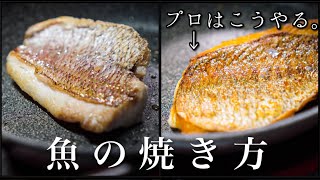 【シェフの技】プロはここが違う＜魚のポワレ＞皮をパリッと焼く方法 [upl. by Gillmore]