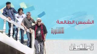 Nass El Ghiwane  Echems Ettalaa Official Audio  ناس الغيوان  الشمس الطالعة [upl. by Aneelehs986]