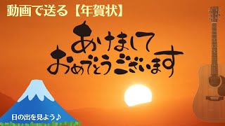 【年賀状動画（日の出＆富士山）】 新年のご挨拶Happy New Yearguitar BGM [upl. by Neelear120]