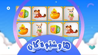 هاوشێوەکان  کەناڵی ئافەرین  afarin kids [upl. by Aronel]