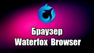 Браузер Waterfox Browser Как скачать и установить браузер [upl. by Garreth90]