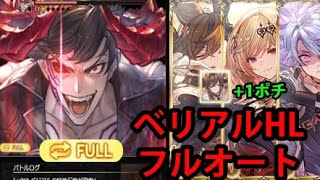 【日課】ベリアルHL フルオート 土属性 クリュサオル【グラブル】 Belial HL Full Auto Earth Chrysaor GBF [upl. by Gaul]