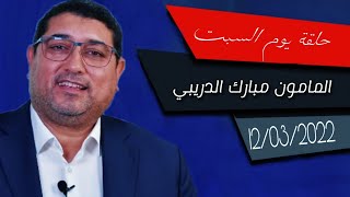 Mamoun Moubark Dribi 12032022 [upl. by Retluoc]