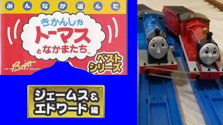 プラレール きかんしゃトーマス みんなが選んだ トーマスベストシリーズ～ジェームス＆エドワード編～ [upl. by Atinet242]