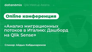 Миграционные потоки в Италию Инсайты из данных на Qlik Sense [upl. by Nesnaj]