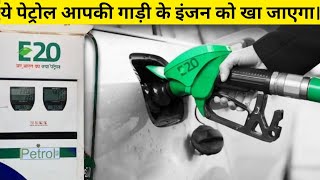 आनेवाला 2025 आपकी कार के लिए अच्छा नही होगा  How E20 Petrol Will Eat Your Cars Engine  AP carBHP [upl. by Edra]