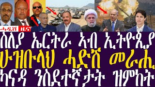 ስለያ ኤርትራ ኣብ ኢትዮጲያ  ሁዝቡላህ ሓድሽ መራሒBreaking Newsሓዲሽ ዜና ትግርኛZENATIGRIGNA October 30 2024 [upl. by Kcarb454]