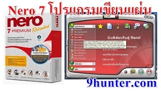 Nero 7 Full ดาวน์โหลดและสอนวิธีติดตั้งโปรแกรม Nero 7 [upl. by Aikemaj]