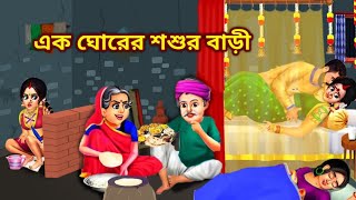 এক ঘোরের শশুর বাড়ী  Ek Gorer Sosur Bari Te Dui Bou  Bengali Cartoon  Golpo Cartoon TV [upl. by Blessington703]