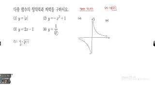 고1 함수 함수의 정의역과 치역을 구하는 문제풀이 321775 [upl. by Ydnerb]