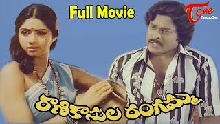 Rani Kasula Rangamma  Full Length Movie  Chiranjeevi Sridevi [upl. by Lareneg]