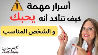 كيف تتأكد انه يحبك و الشخص المناسب coachserene8157 [upl. by Grunberg157]