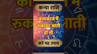 Kanya Rashi ll कन्या राशि ll astrology kanyarashihoroscope hinduastrology horoscope shorts [upl. by Mackoff]