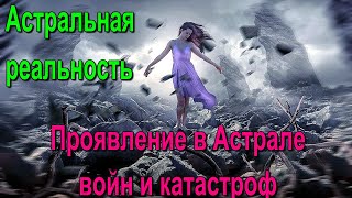 Астральная реальность Как в ней отражаются войны и катастрофы [upl. by Noraj248]