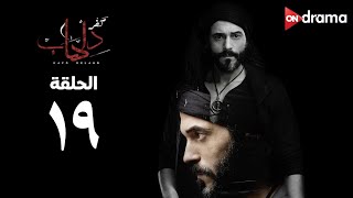 مسلسل كفر دلهاب  الحلقة 19  Kafr delhab Series  Episode 19 [upl. by Dilisio]