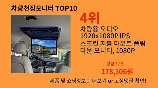 차량천장모니터 2024 트랜드 알리익스프레스 추천 Top 10 [upl. by Horten]