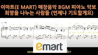 이마트 매장음악 BGM 희망을 나누는 사람들 언제나 기도할게요 피아노 악보 [upl. by Marquis8]