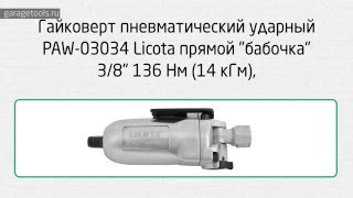 Компактный гайковерт quotбабочкаquot LICOTA 38quot Butterfly Air Impact Wrench PAW03034 [upl. by Jonati]