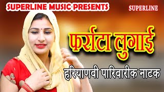 फर्राटा लुगाई  FARATTA LUGAYI haryanvi natak comedy nataknewharyanvinatak [upl. by Ahtelahs302]