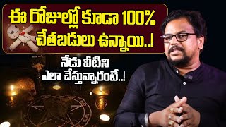 ఈ రోజుల్లో కూడా 100 చేతబడులు ఉన్నాయి  Chetabadi 100 Undhi  Black Magic  Astrology [upl. by Wyn]