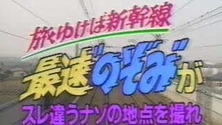 1992年夏 追跡 東海道新幹線2 [upl. by Bender]