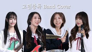 고민중독 Band Cover 🎀 Bass Boosted ver [upl. by Noisla]