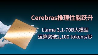 Cerebras推理性能跃升：Llama 3170B大模型运算突破每秒 2100 tokens [upl. by Anilad395]