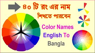 Color Names English to Bangla  Color meaning  Lets Learn Colors Name  English Kids color names [upl. by Aehtela889]