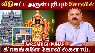 தடைபட்ட வீடு கட்டுவதற்கு உரிய கோவில்  Astrology in Tamil  Jambukeswarar Temple in Thiruvanaikaval [upl. by Adina]