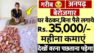 घर बैठे शुरु करें चूड़ियों की पैकिंग का काम  ₹35000 महीना कमाये  Parttime JOB  Work From Home job [upl. by Tavia269]