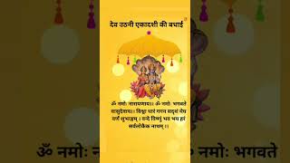 देव उठनी एकादशी की बधाई viralvideo shorts upay ekadashi astrology [upl. by Hock659]