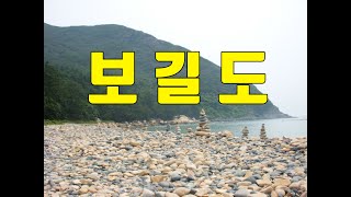 보길도 여행 1편 노화도 보길도 [upl. by Debera]