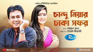 Chandu Miyar Dhaka Safor  চান্দু মিয়ার ঢাকা সফর  Full Natok  Zahid Hasan  Aparna  Rtv Classic [upl. by Yeliak]