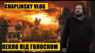 CHAPLINSKY VLOG Пекло Під Голоском [upl. by Arun327]