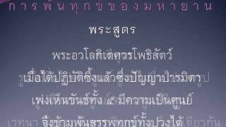 ปัญญาปารมิตาหฤทัยสูตร [upl. by Will333]