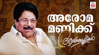 ഹിറ്റ് സിനിമകളുടെ തോഴൻ വിടപറയുമ്പോൾ  Aroma Mani Passed Away [upl. by Dincolo]