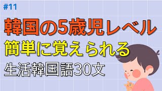 ワクワク韓国語 韓国語初心者でも簡単に覚えられる 30文  韓国語会話 韓国語ピートリスニング 韓国語聞き取り [upl. by Grimona]