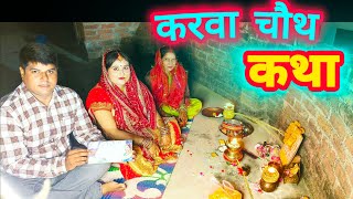 Karwa chauth ki kathaKarwa chauth vrat kathaKarwa chauth katha sampoornRashmiYadu1c [upl. by Gail]