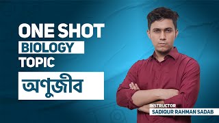 04 অণুজীব  ONE SHOT MCQ  BATTLES OF BIOLOGY [upl. by Aros]