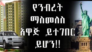 የንብረት ማስመለስ እና ቁጥጥር ረቂቅ አዋጅ መነጋገሪያ ለምን ሆነ Asset Recovery proclamation new asset Recovery [upl. by Korney]