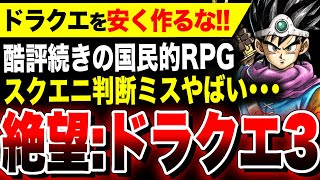 【絶望：ドラクエを安く作るな！】スクエニ判断ミスか、酷評・低評価が止まらない国民的RPG『ドラクエ3リメイク』その理由判明【ドラゴンクエストIII そして伝説へ…】Switch PS5 Xbox PC [upl. by Thomey]